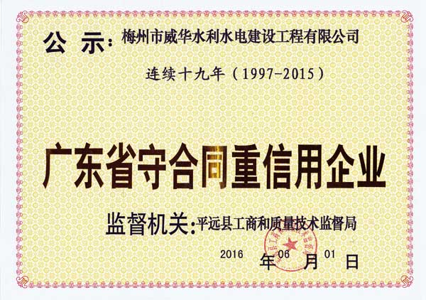 梅州市威华水利水电建设工程有限平博在线注册_平博（中国）