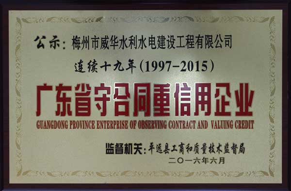 威华工程平博在线注册_平博（中国）获得连续十九年“广东省守合同重信用企业”荣誉称号