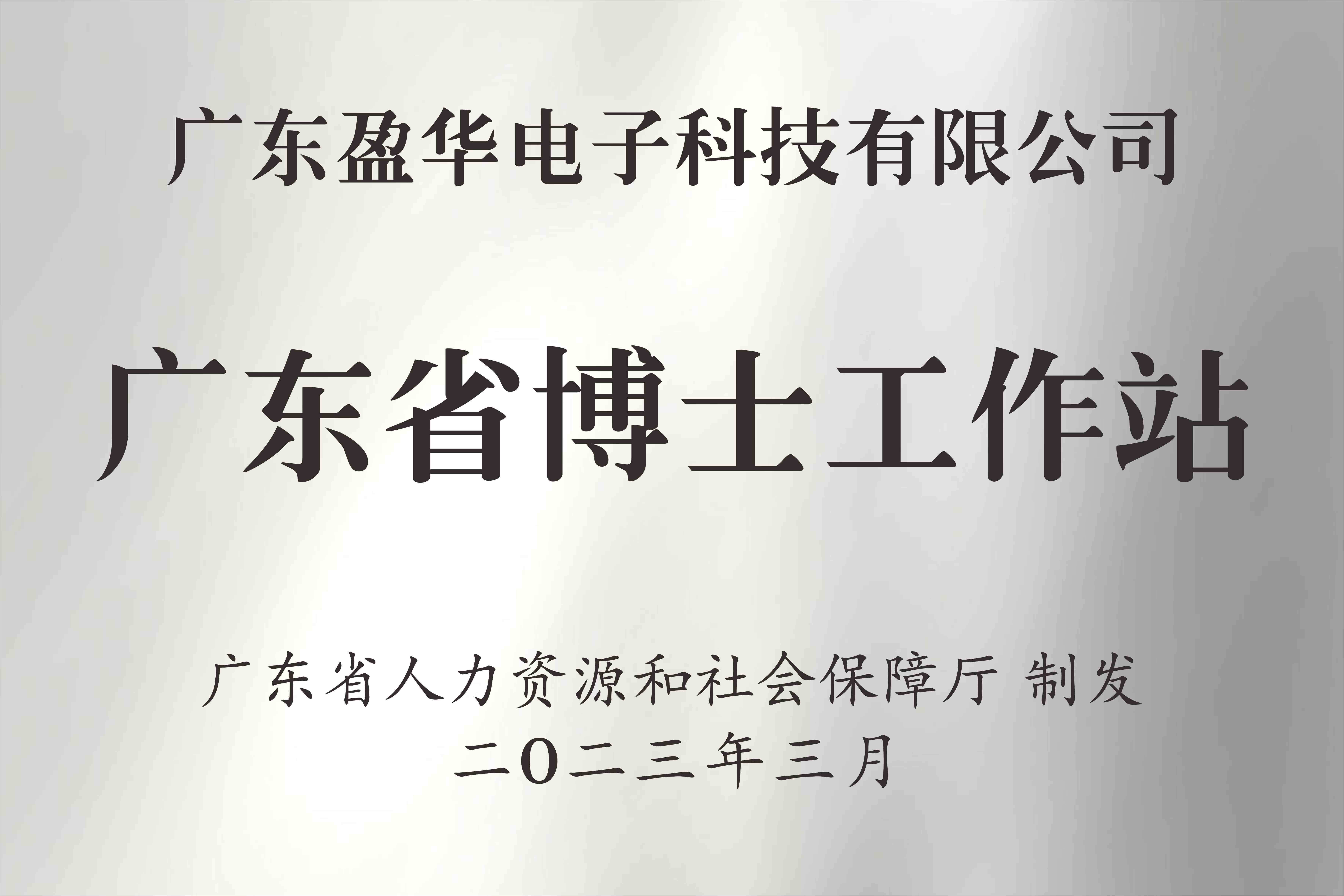 喜讯丨广东平博在线注册_平博（中国）电子科技有限平博在线注册_平博（中国）获批设立广东省博士工作站