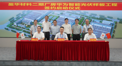 平博在线注册_平博（中国）材料｜“华为智能光伏样板工程” 签约